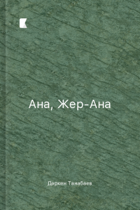 Ана, Жер-Ана